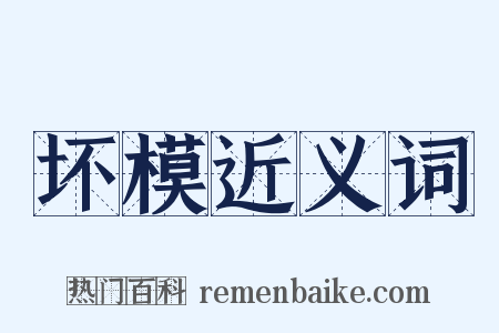 坏模近义词是什么意思的图片